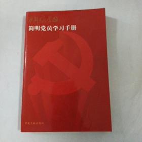 简明党员学习手册