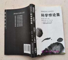 科学悖论集 申先甲 林可济主编 潜科学丛书 正版库存书