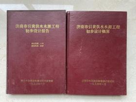 济南水利老资料2种:济南市引黄供水水源工程初步设计报告、初步设计概算