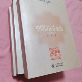 中国国民党史稿（全三册）