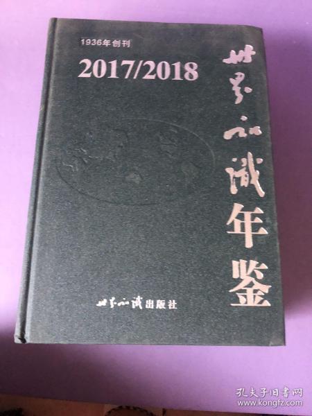 （2017/2018）世界知识年鉴（附光盘）