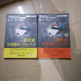 新托业全真题库一一（Part5，6）、新托业全真题库一一（Part7），两册合售。16开本内页干净无写划