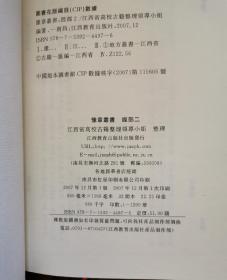 豫章丛书 经部 一 二 三 3册全 十三经拾遗 骈雅 唐石经考正 石经考文提要 说文蒙求 周官集传 冬官旁求 夏小正解 春秋四传异同辨 四书经疑贯通 四书疑节 易纂言外翼 读易考原 易学变通 周易通略 券易苞 易图存是 禹贡山川考 诗故 张氏诗说 周礼释文问答