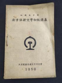 1950年 知识分子用【北方话新文字初级讲义】天津铁路局新文字研究会（共21页）内容全