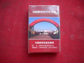 《沈阳新世纪汽车市场扑克》未开封，沈阳扑克出品10品，N1711号，广告扑克