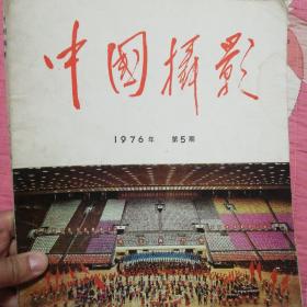 中国摄影杂志1976.5，