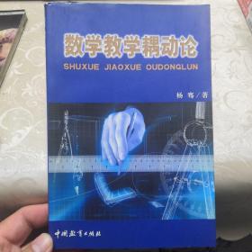 数学教学耦动论（一版一印限量1000册）