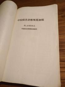 【湖南中医文献】绝版中医书籍 湖南省中医药研究院编印：《中医病名诊断规范初稿》附：证候规范