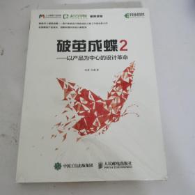 破茧成蝶2——以产品为中心的设计革命