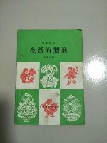 独幕话剧 生活的赞歌 1959年1版1印 参看图片 书边有钉孔