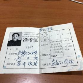 成都市1985年中小学教师教材考试准考证