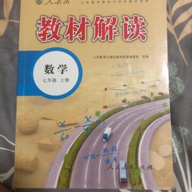 2018秋教材解读：初中数学七年级上册（人教版）