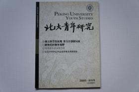 创刊号：北大青年研究