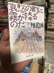 外语原版书：日语原版 椎名诚 《哀愁の町に雾が降るのだ 》下册