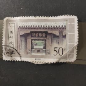 邮票1998-10蒿阳书院（4-2）T