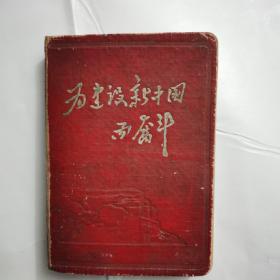 老笔记本【建设日记】50年代