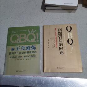 QBQ!的五项修炼：提高责任意识的最佳实践、QBQ!问题背后的问题:提高个人责任意识是解决所有问题的核心两本合售。