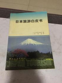 日本旅游白皮书