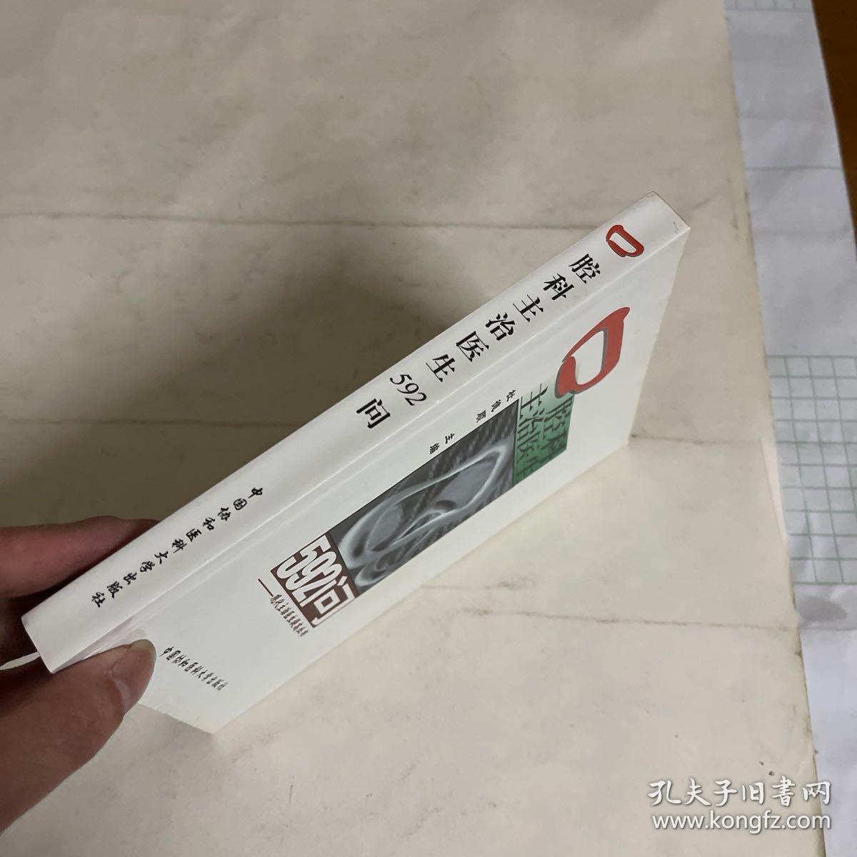 口腔科主治医生592问