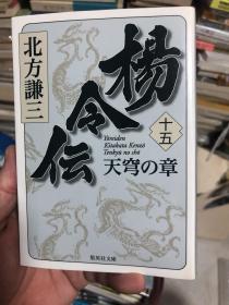 外语原版书：日语原版书：《杨令伝 十五 天穹の章》（全十五卷，另有别卷《吹毛剑》）日本历史作家北方谦三作品 集英社 2012年8月15日一版一刷 最终卷