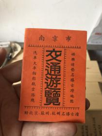 南京市交通游览纪念册