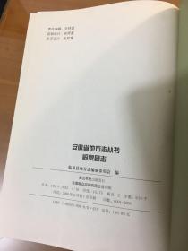 临泉县志（16开精装厚册）（仅印2000套。本志办公室主任，总纂签赠本）