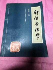 中华针灸进修学院函授教材:针法灸法学