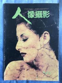 人像摄影 1997第8期