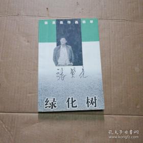 张贤亮作品精萃 绿化树 张贤亮签名本【有三处笔迹】