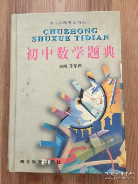 初中数学题典(精)/中小学题典系列丛书