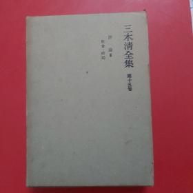 三木清全集 第十五卷