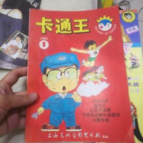 卡通王  改刊号