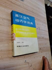 英汉空气动力学词典（印1300册）