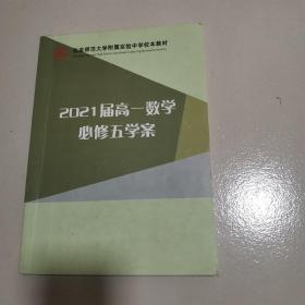 北京师范大学附属实验中学校本教材2021届高一数学必修五学案