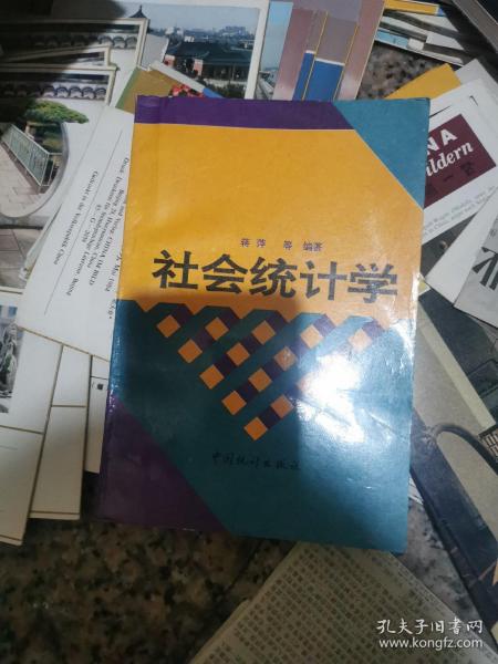 社会统计学