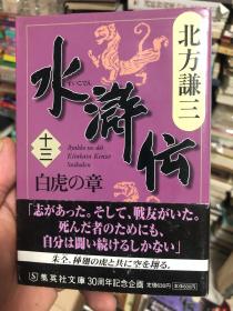 外语原版书：日文原版文库小说 64开 《水浒伝（十三）白虎の章》北方谦三