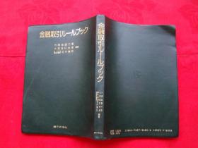 金融取引ルールブツク（原版日文）