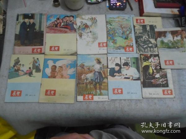 展望。1957年，第15-16-17-18-19-20-21-22-23-24-25期,11本合售