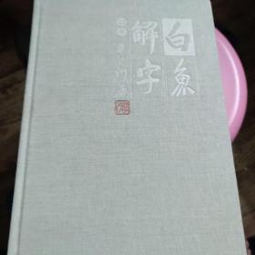 白鱼解字 限量版手稿本，2012年首印版，极其少见，非后来的印版，带编号编号0781，值得收藏。确保正品！