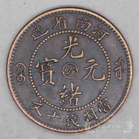 铜钱铜毫铜币铜元铜圆 铜板铜子 古钱币光绪  元宝  河南省造，