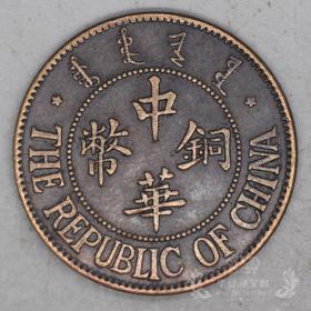 铜毫铜币铜元铜圆铜板铜 子古币 中华铜币民国 十三 年造，