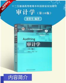 江苏自考教材 06072 6072企业财务审计 审计学 秦荣生 第十版 第10版 2019年版 中国人民大学出版社