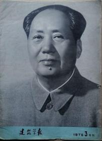 建筑学报   1976年3期毛泽东主席逝世特刊