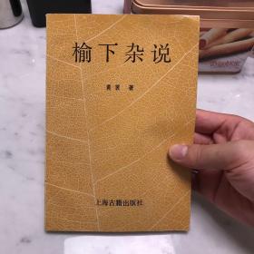 榆下杂说 黄裳