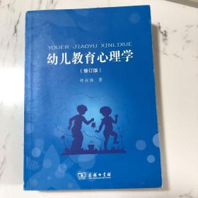 幼儿教育心理学（修订版）