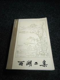西湖二集1985版一版一印 （一册全）浙江文艺出版社