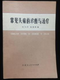 常见头痛的诊断与治疗