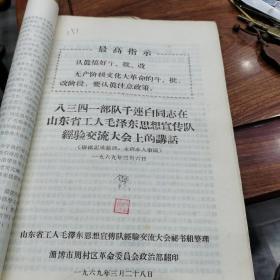 八三四一部队千连白同志在山东省工人毛泽东思想宣传队经验交流大会上的讲话