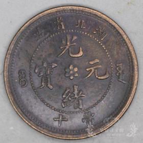 铜钱铜 毫铜币铜元铜圆 铜板铜子古钱币光绪 元宝湖北省 造，