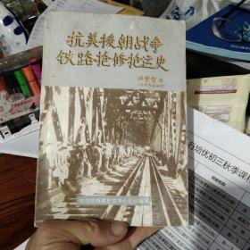 抗美援朝战争铁路抢修抢运史